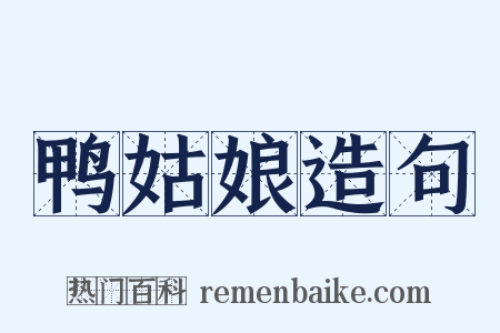 鸭姑娘造句是什么意思的图片